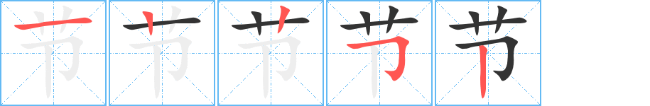 节的笔顺写法