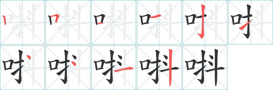 唞的笔顺写法