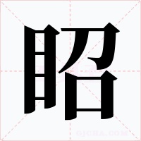 眧