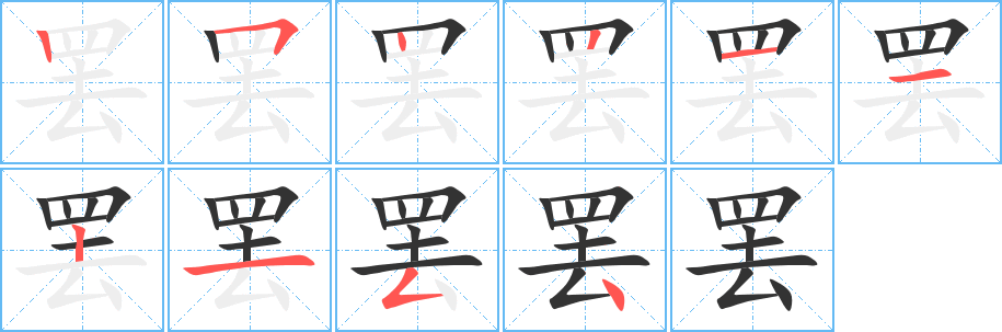罢的笔顺写法