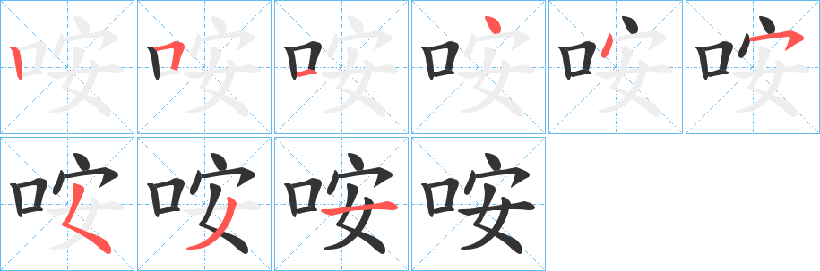 咹的笔顺写法