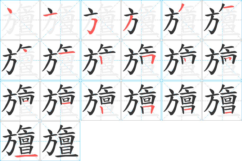 旜的笔顺写法