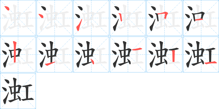 渱的笔顺写法