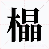 橸