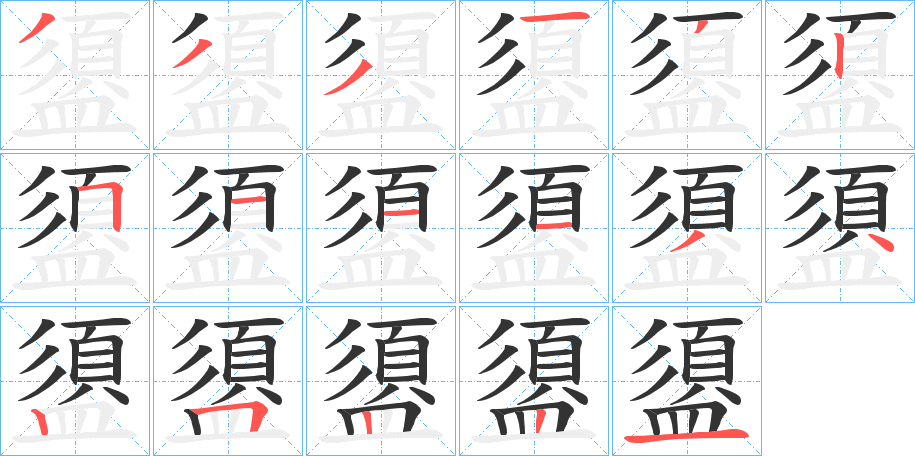盨的笔顺写法