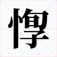 惸