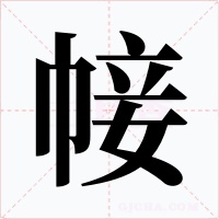 帹