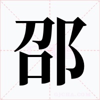 邵