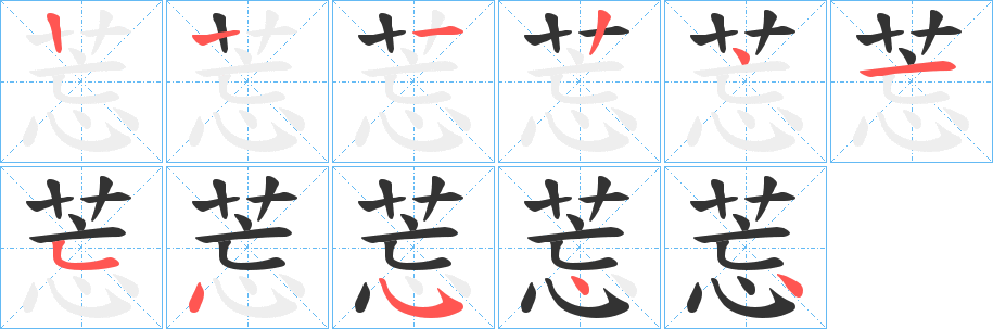莣的笔顺写法