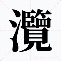 灠