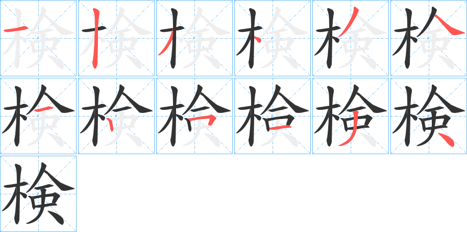検的笔顺写法