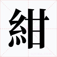 紺