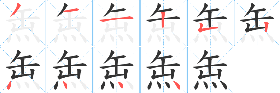 缹的笔顺写法