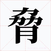 脅