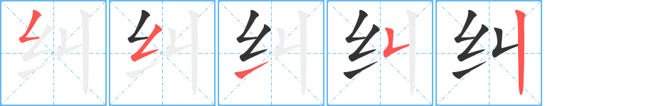 纠的笔顺写法