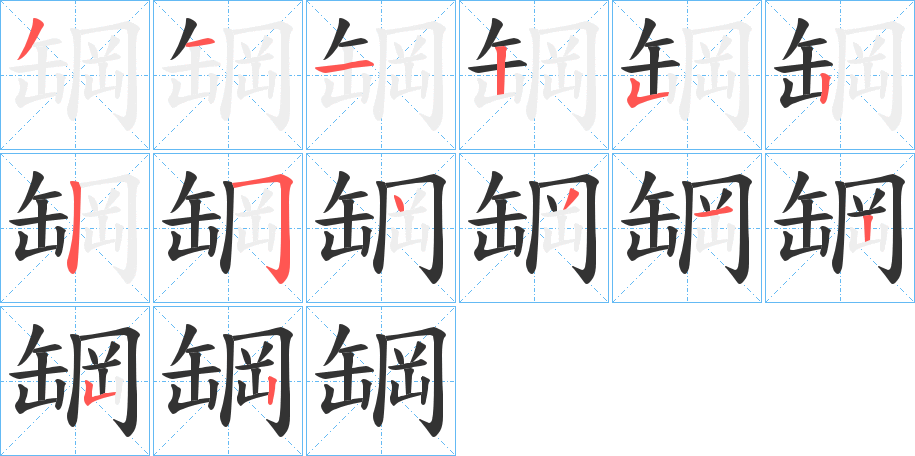 罁的笔顺写法