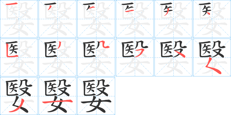 嫛的笔顺写法