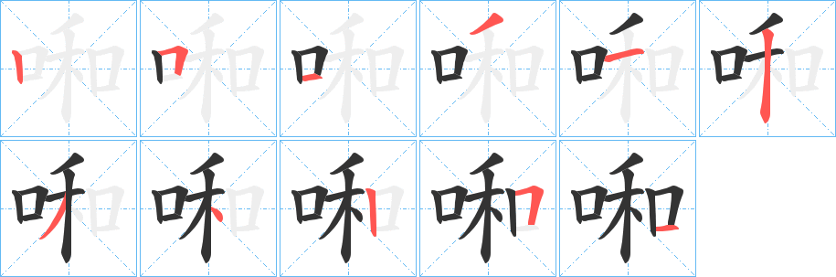 啝的笔顺写法