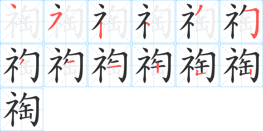祹的笔顺写法