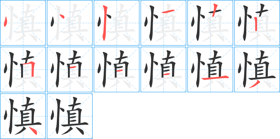 慎的笔顺写法