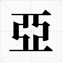 亞