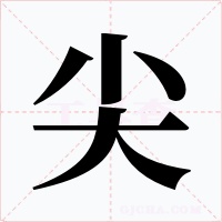 尖