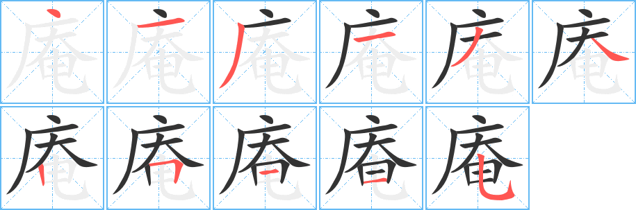 庵的笔顺写法