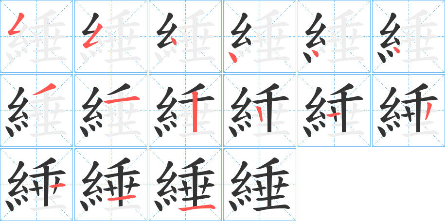 綞的笔顺写法