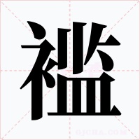 褴