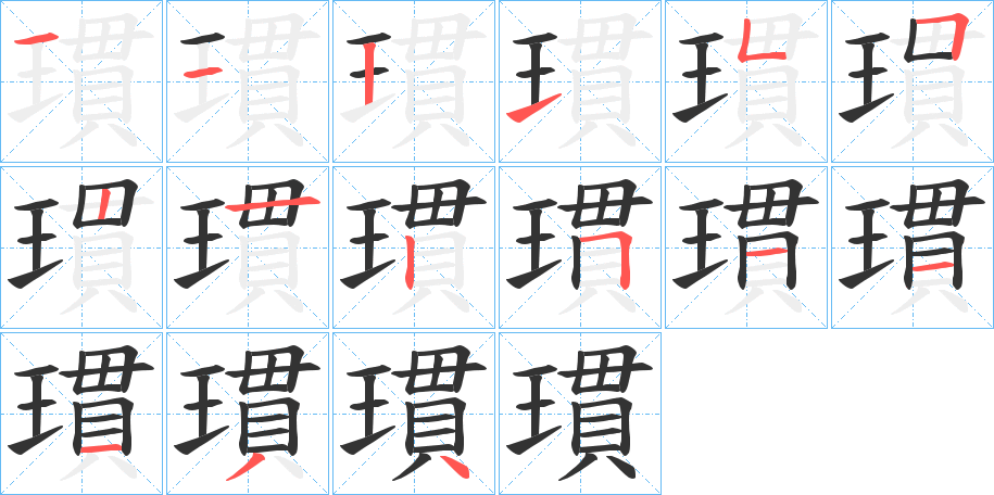 瑻的笔顺写法