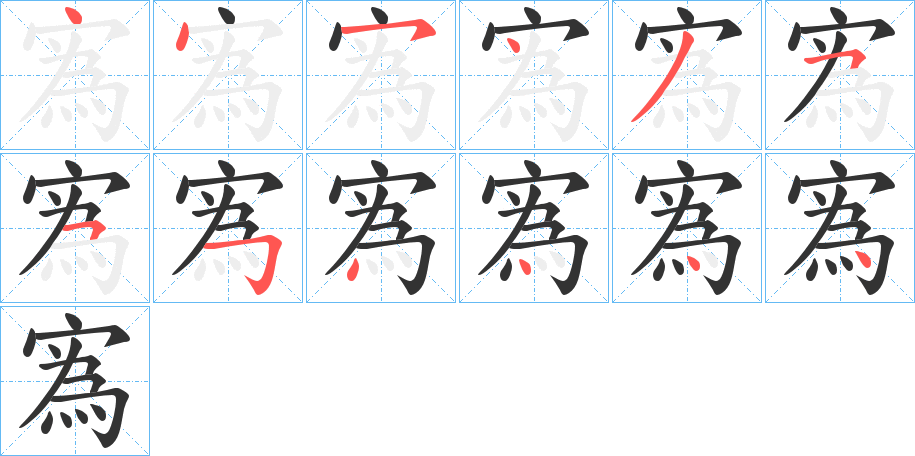 寪的笔顺写法