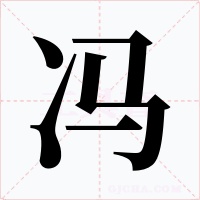 冯