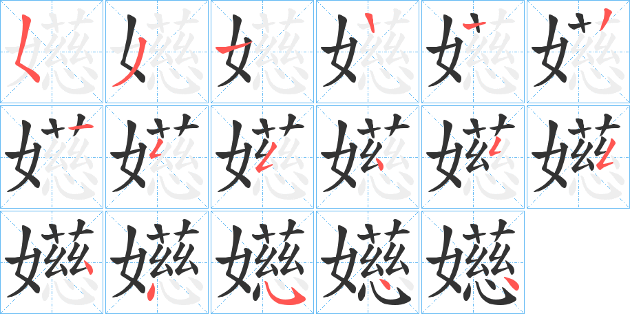 嬨的笔顺写法