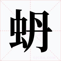 蚒