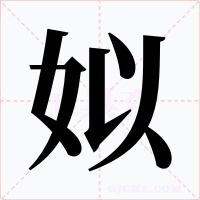 姒