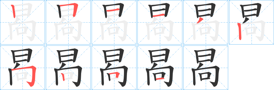 晑的笔顺写法
