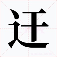 迀