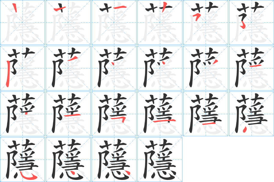 蘟的笔顺写法