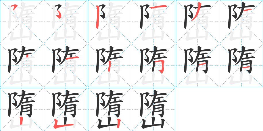 嶞的笔顺写法