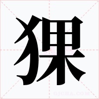 猓