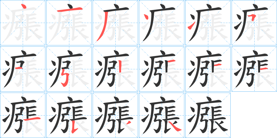 瘬的笔顺写法
