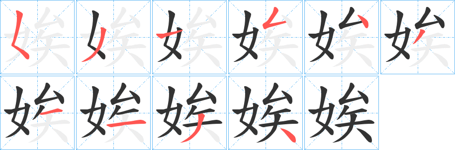 娭的笔顺写法