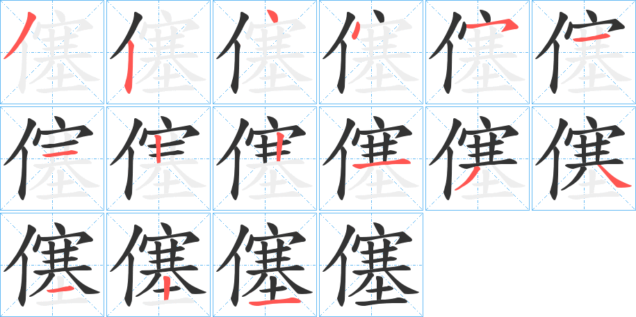 僿的笔顺写法