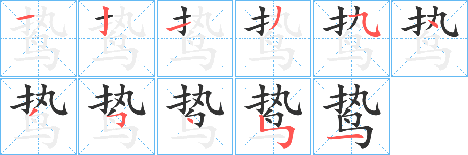 鸷的笔顺写法