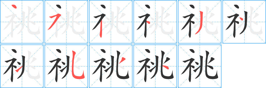 祧的笔顺写法
