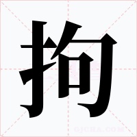 拘