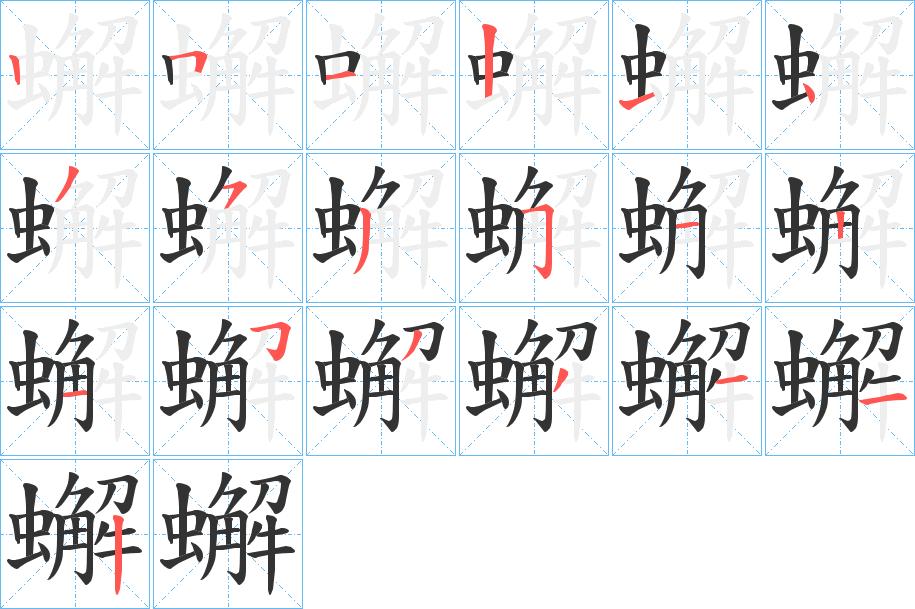 蠏的笔顺写法