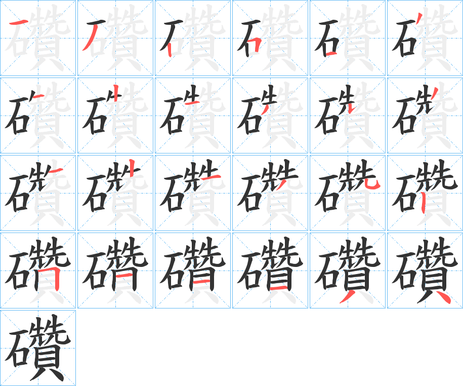 礸的笔顺写法