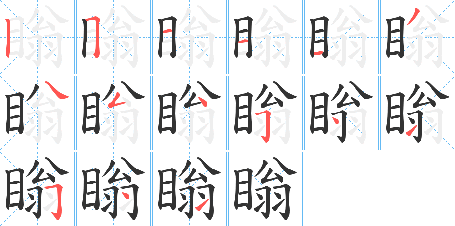 瞈的笔顺写法
