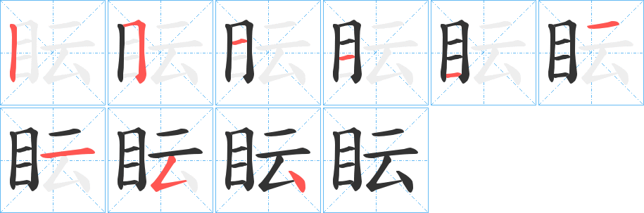 眃的笔顺写法